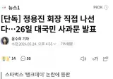 정용진 회장 직접 나선다..26일 대국민 사과문 발표