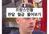 현실적이라는 프랑스 사람들 월급ㄷㄷ ㄷㄷ ㄷㄷ ㄷㄷ.jpg