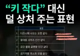 "키 작다" 대신 덜 상처주는 표현.jpg
