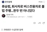 류승범, 회사차로 버스전용차로 불법 주행…