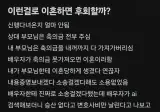 신혼여행 다녀오자마자 이혼 고민하는