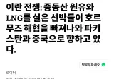 속보)원유 LNG 운반선 호르무즈 해협 통과해서 파키스탄과 중국으로 이동중
