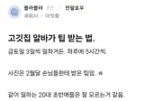 고깃집 알바가 팁 받는 법