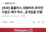 홈플러스, 대형마트·온라인 사업도 매각 착수…공개입찰 진행