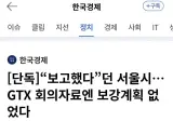 "보고했다"던 서울시..GTX 회의자료엔 보강계획 없었다
