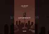 유튜브 보다가 5.18 관련 좋은 노래가 있어서