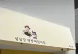 성심당 직장어린이집 반이름.jpg