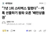 스타벅스 카톡기프티콘 순위 7년만에 1위에서 내려옴