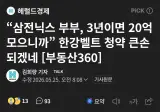 삼전닉스 부부 3년이면 강남아파트 구매.jpg