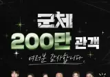 군체 200만 돌파