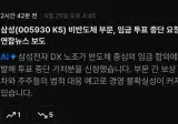 내일 삼성전자 주식 근황