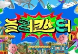 mbc 새 놀이공원 예능