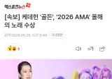 케데헌 '골든' 2026 아메리칸 뮤직어워드 올해의 노래 수상
