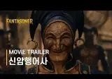 신 암행어사 트레일러