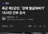 15사단서 팔굽 강제로 시키다 횡문근융해증.. 육군 중사 조사