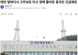 태안 앞바다서 고무보트 타고 영해 들어온 중국인 긴급체포
