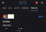 어느 곱버스 투자자 근황 jpg