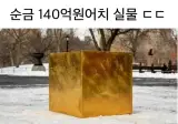 순금 140억원어치 실물 ㄷㄷ.jpg