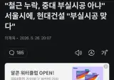 건설사가 부실시공했다는데 고객은 아니라고 함.gisa