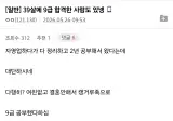 39살에 9급 합격한 사람도 있넹