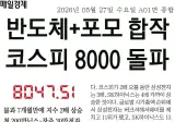 반도체+포모 합작 코스피 8000 돌파