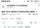 코스피 고점이라고 자신있다던 곱버스 종토방..