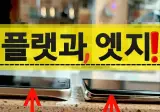 스마트폰 호불호 갈리는 기술