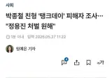 박종철 친형, 정용진 처벌 원한다
