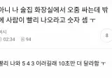 화장실 밖에서 기다리는 사람이 숫자 셈ㅠㅠ.jpg