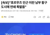 💥 [속보]"호르무즈 인근 이란 남부 항구도시에 연쇄 폭발음"