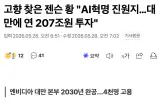 🟩 고향 찾은 젠슨 황 "AI혁명의 넘버원…타이완에 연 207조원 투자하겠다" 🇹🇼