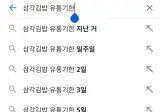 삼각김밥 vs 인간