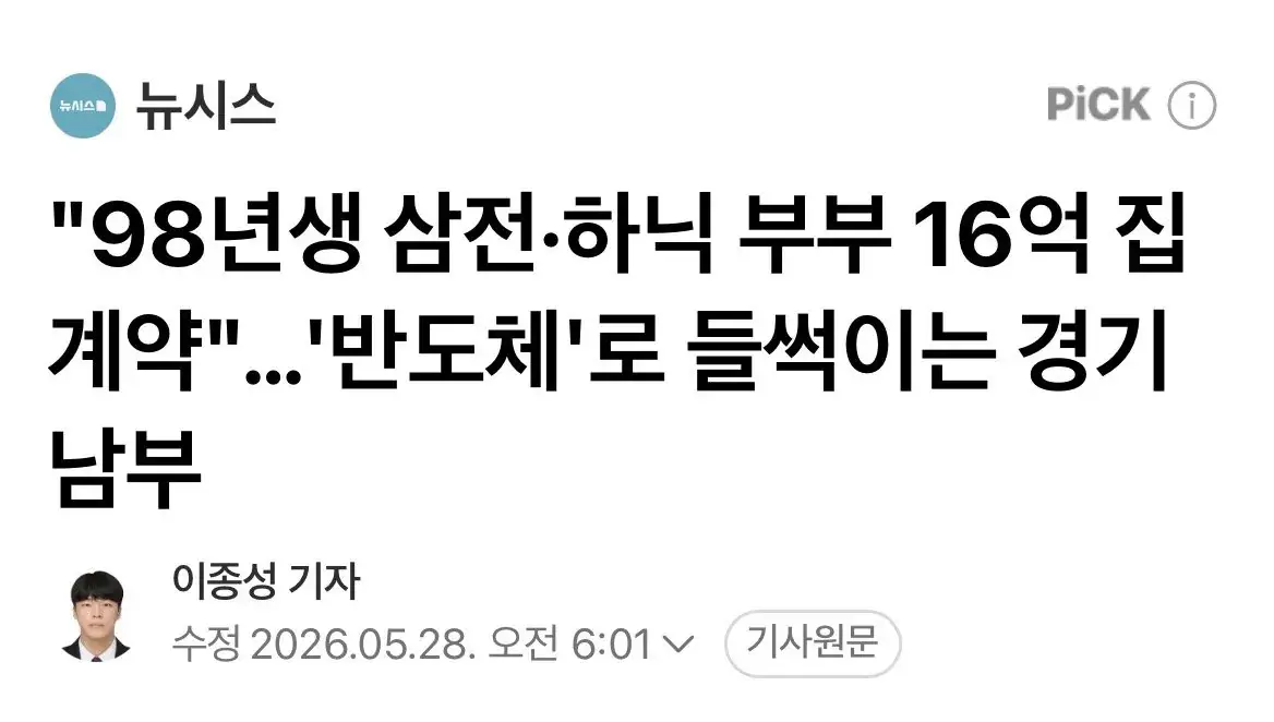 "98년생 삼전·하닉 부부 16억 집 계약"…'반도체'로 들썩이는 경기 남부