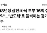 "98년생 삼전·하닉 부부 16억 집 계약"…'반도체'로 들썩이는 경기 남부