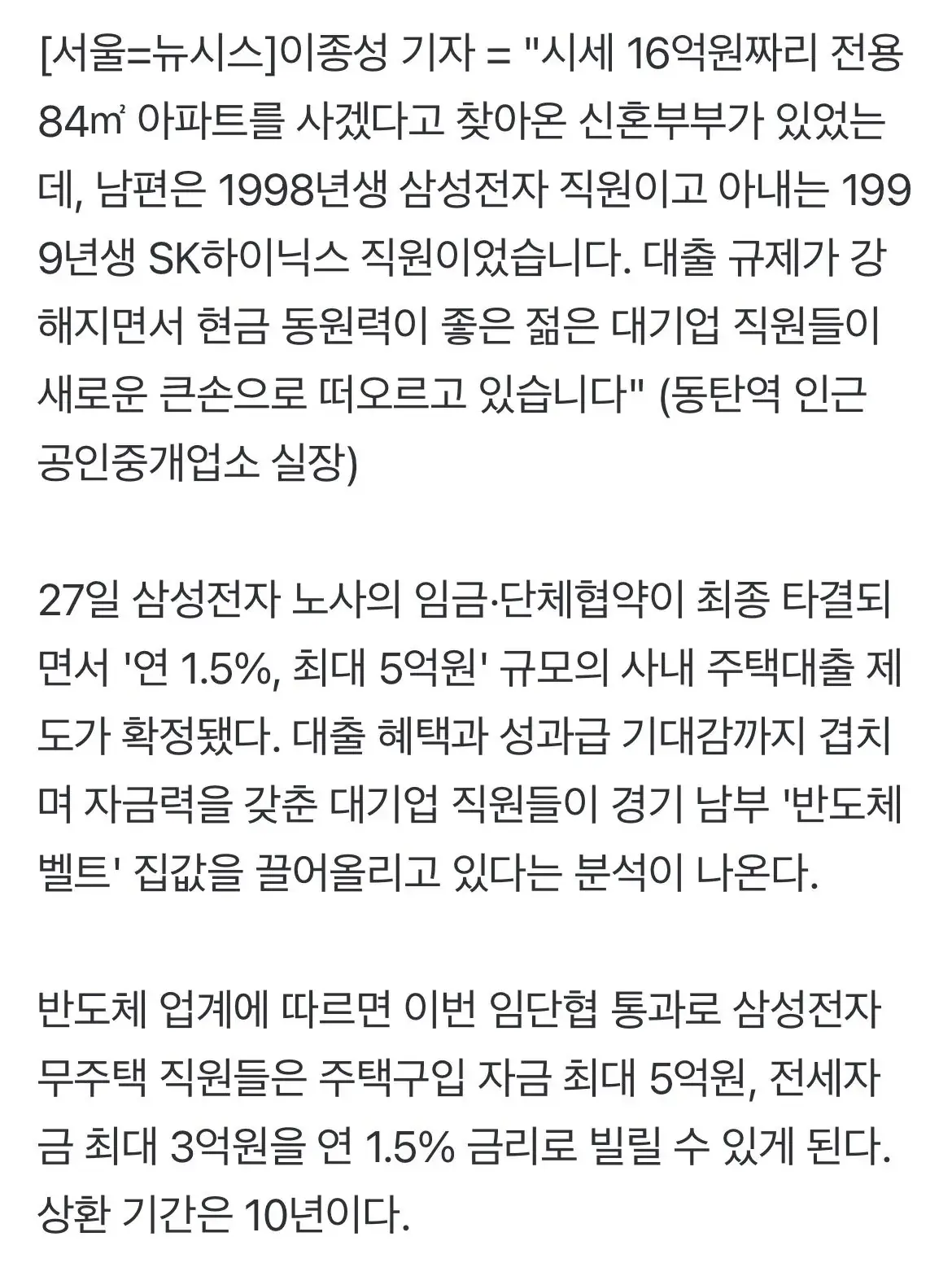 "98년생 삼전·하닉 부부 16억 집 계약"…'반도체'로 들썩이는 경기 남부