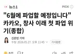 카카오 6월 파업 예정