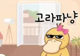 초당 옥수수 많이 먹지 마라..