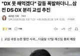 🔵 "DX 못 해먹겠다" 갈등 폭발하더니...삼전 DS·DX 분리 교섭 추진