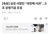 삼성 사장단 "국민께 사과"…5조 상생기금 조성