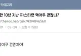 유통기한 10년 지난 파스타면을 먹어본 더쿠 회원