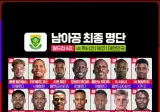 남아공 최종 명단 발표