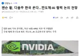 젠슨 황, 다음주 한국 온다…반도체·AI 협력 논의 전망