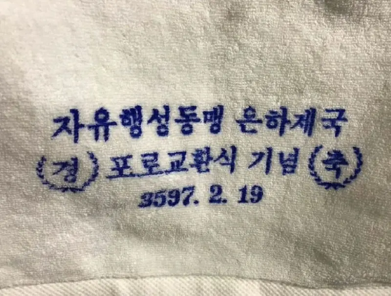 기념타올.jpg