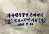 집에 있는 희귀 기념 타올 올려봅니다.