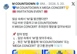 엠카운트다운 콘서트 초대권 받기.jpg