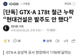 GTX-A 178t 철근 누락 “현대건설은 발주도 안 했다”