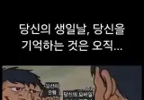 당신의 생일을 기억하는 것.jpg
