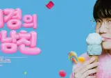 씨야, 5월 29일 오후 11시10분 KBS2 성시경의 고막남친 출연