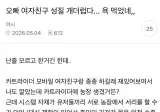 오빠 여자친구 성질 개더럽다... 욕 먹었네.jpg