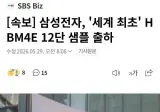 삼전, 세계 최초 HBM4E 12단 샘플 출하